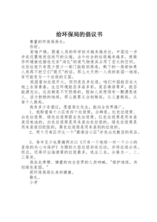 给环保局的倡议书范文 (2)
