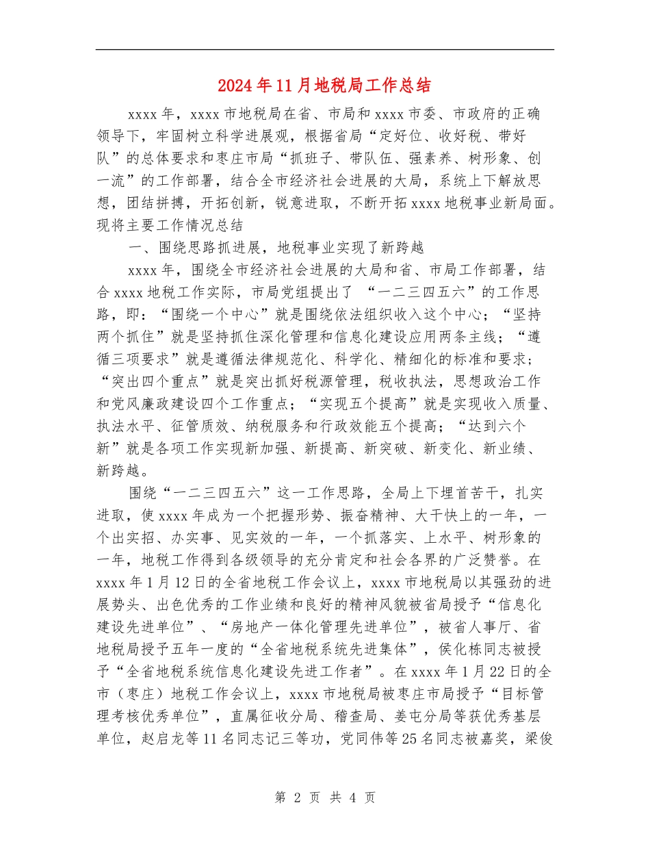 2024年11月地税局工作总结_第2页