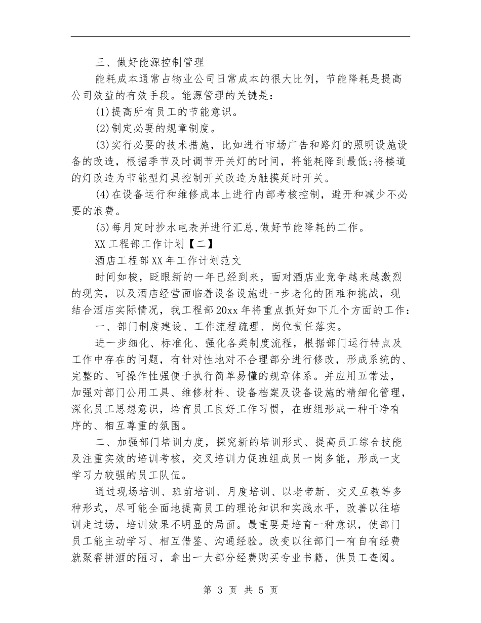 工程部工作计划1_第3页