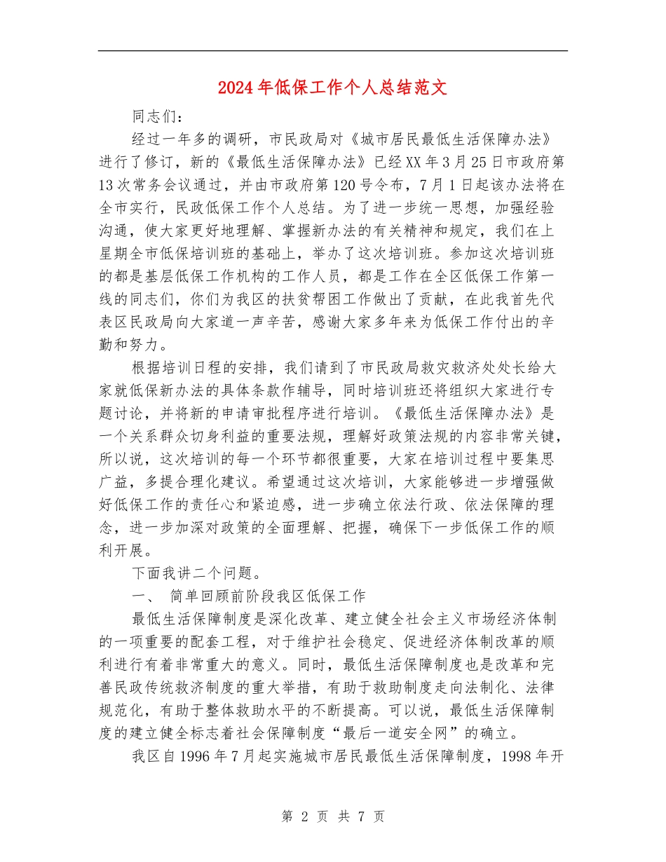 2024年低保工作个人总结范文【新版】_第2页