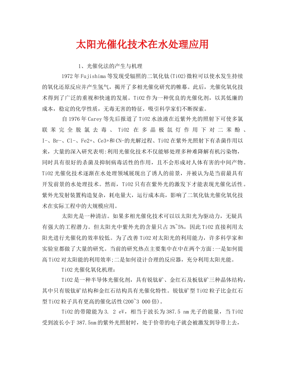《安全环境-环保技术》之太阳光催化技术在水处理应用 _第1页