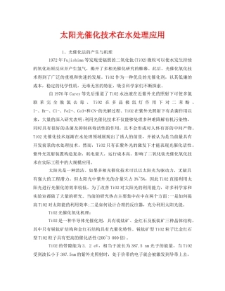 《安全环境-环保技术》之太阳光催化技术在水处理应用 