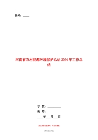 河南省农村能源环境保护总站2024年工作总结