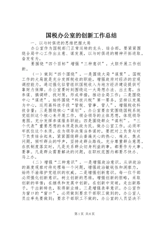 国税办公室的创新工作总结