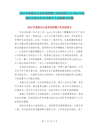 2024年党政办公务员试用期工作总结范文与2024年党政办公室主任XX年终个人总结范文汇编
