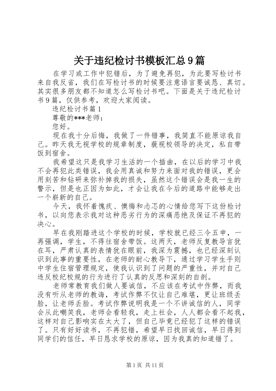 关于违纪检讨书模板汇总9篇_第1页