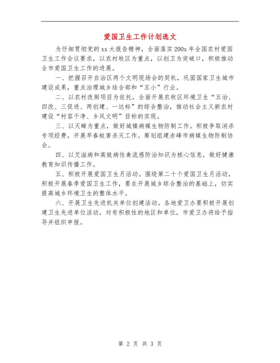 爱国卫生工作计划选文_第2页