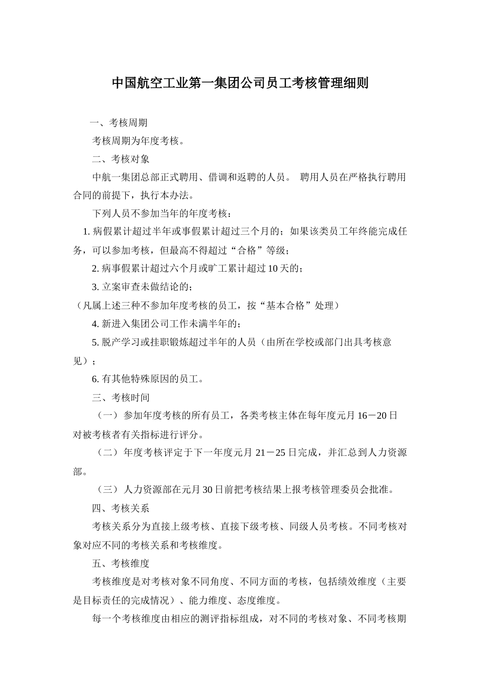 我国航空工业第一集团员工考核管理细则_第2页