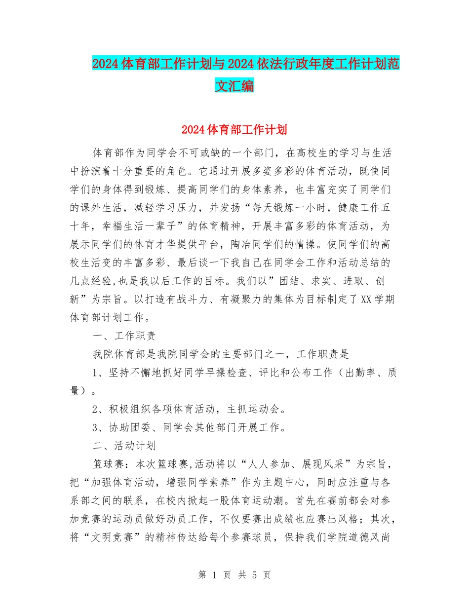 2024体育部工作计划与2024依法行政年度工作计划范文汇编_第1页
