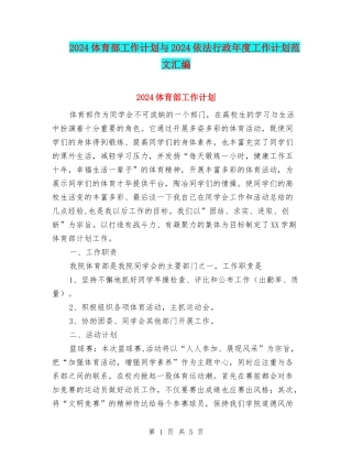 2024体育部工作计划与2024依法行政年度工作计划范文汇编