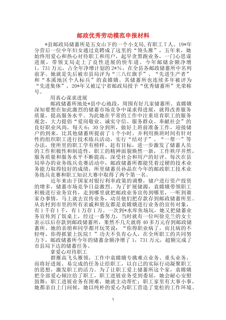 邮政优秀劳动模范申报材料_第1页