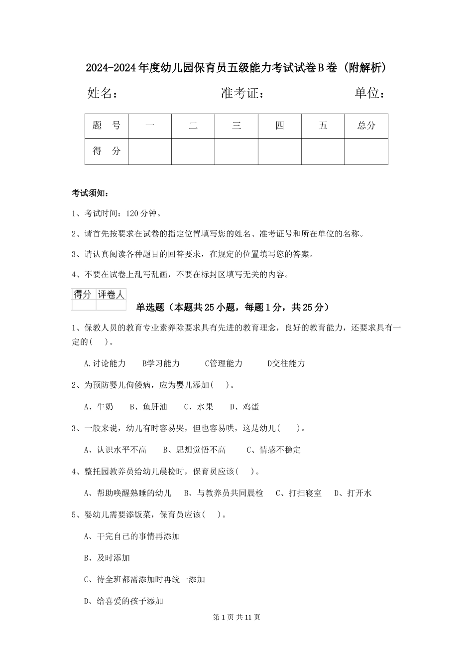 2024-2024年度幼儿园保育员五级能力考试试卷B卷-_第1页