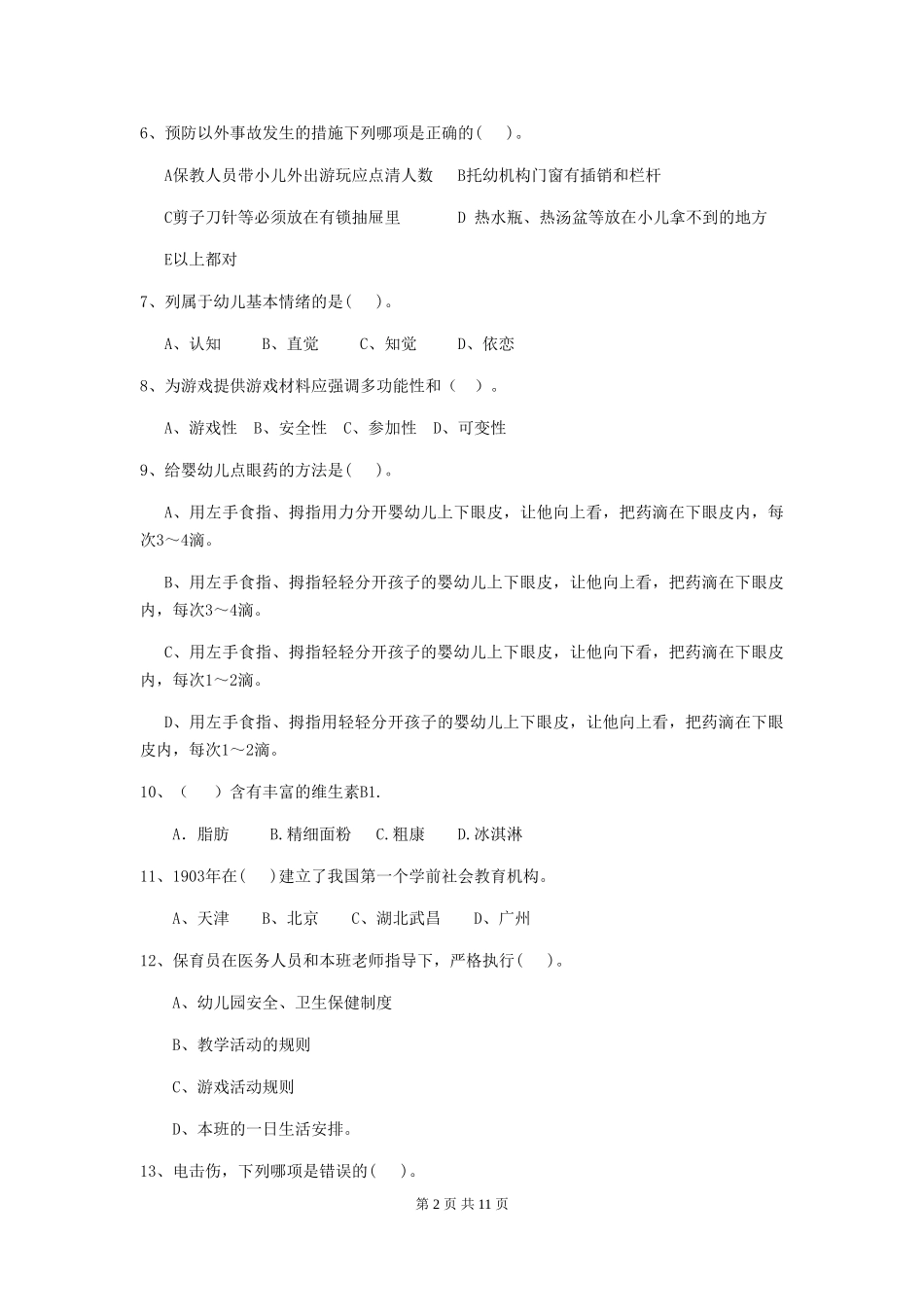 2024-2024年度幼儿园保育员五级能力考试试卷B卷-_第2页