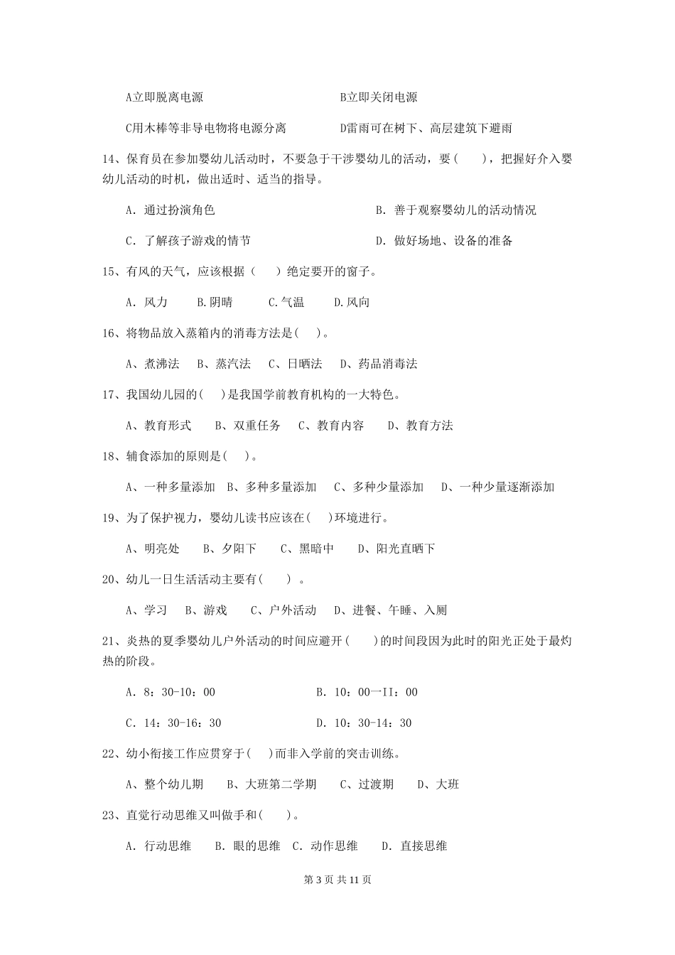 2024-2024年度幼儿园保育员五级能力考试试卷B卷-_第3页