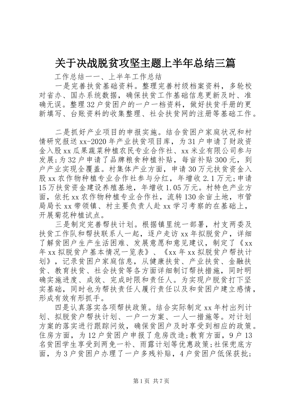 关于决战脱贫攻坚主题上半年总结三篇_第1页