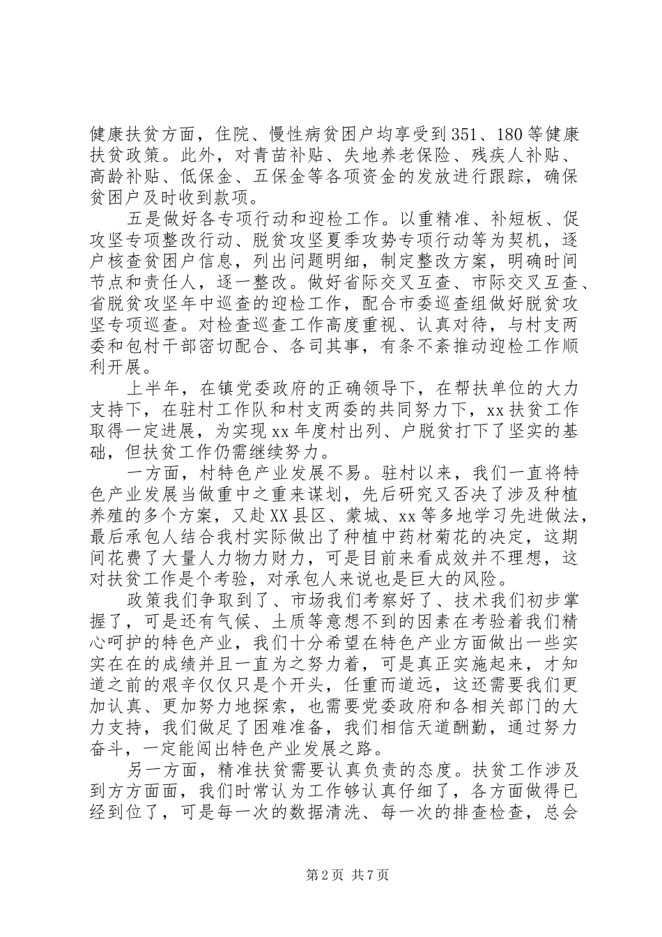 关于决战脱贫攻坚主题上半年总结三篇_第2页