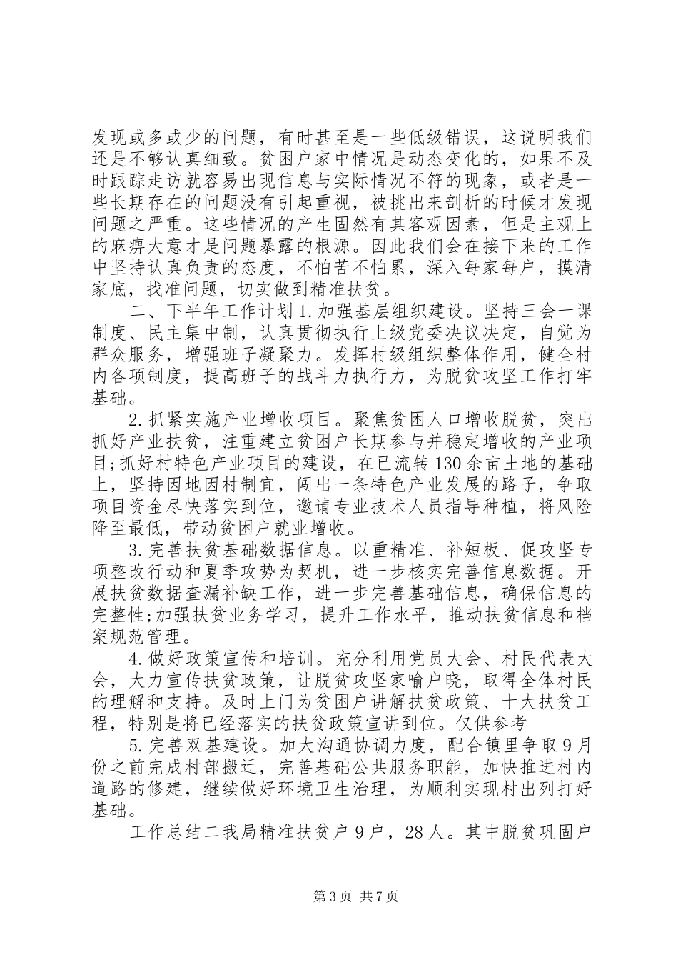 关于决战脱贫攻坚主题上半年总结三篇_第3页
