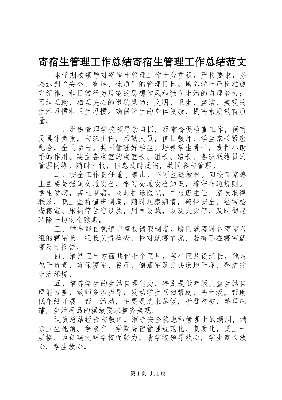 寄宿生管理工作总结寄宿生管理工作总结范文_第1页