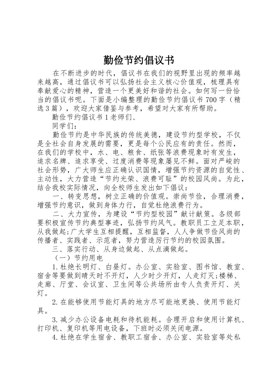 勤俭节约倡议书范文(11)_第1页