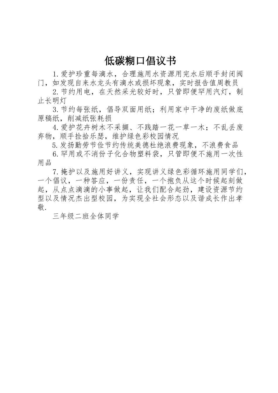 低碳糊口倡议书范文_第1页