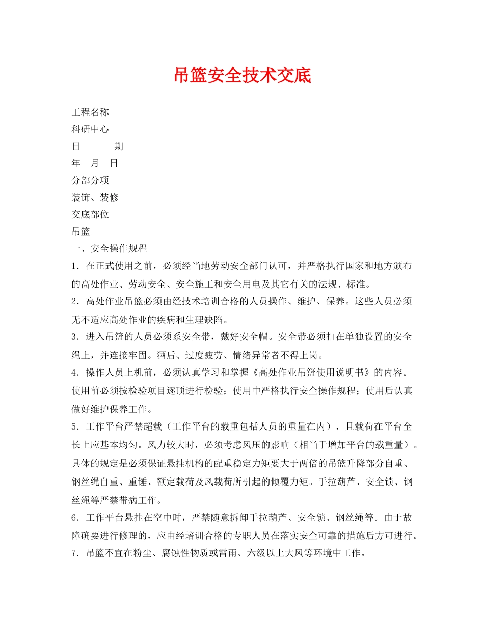 《管理资料-技术交底》之吊篮安全技术交底 _第1页