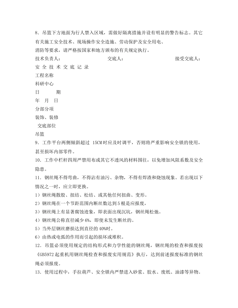 《管理资料-技术交底》之吊篮安全技术交底 _第2页