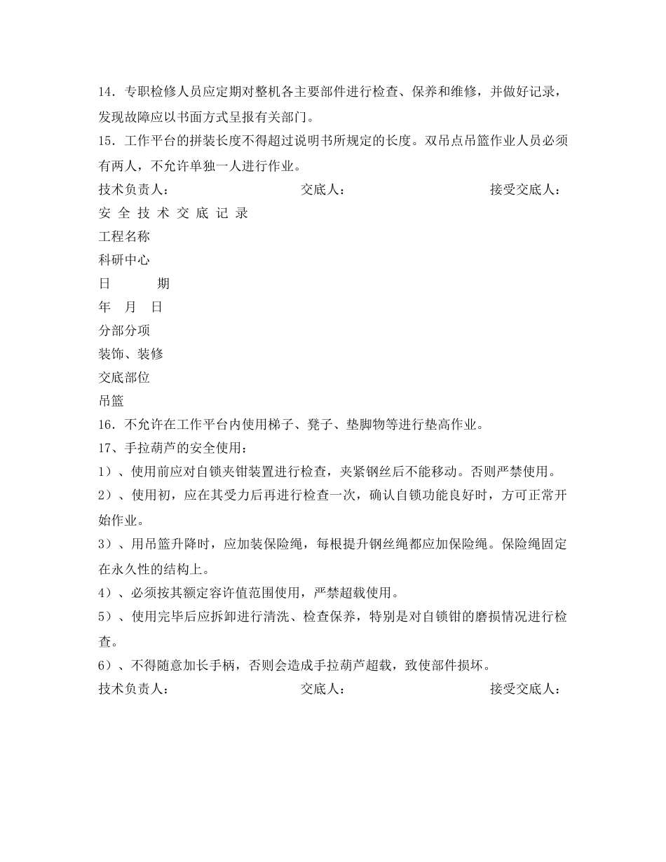 《管理资料-技术交底》之吊篮安全技术交底 _第3页