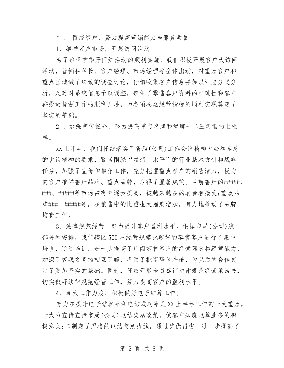 2024年2月营销科个人工作总结范文与2024年2月行政后勤工作总结范文汇编_第2页