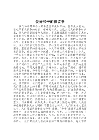 爱好和平的倡议书范文