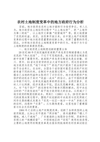 农村土地规章制度细则变革中的地方政府行为分析