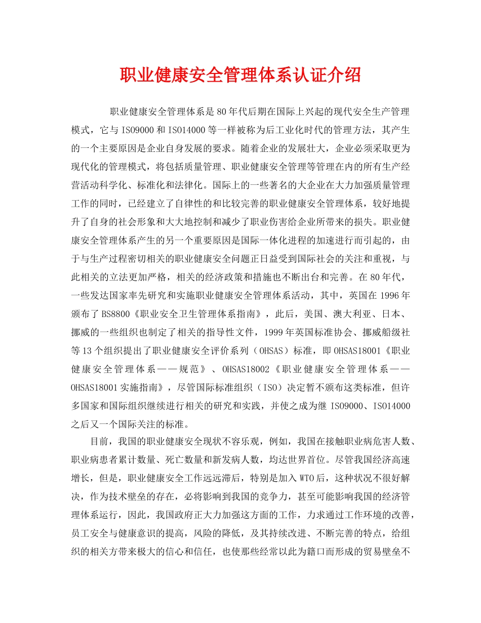 《管理体系》之职业健康安全管理体系认证介绍 _第1页