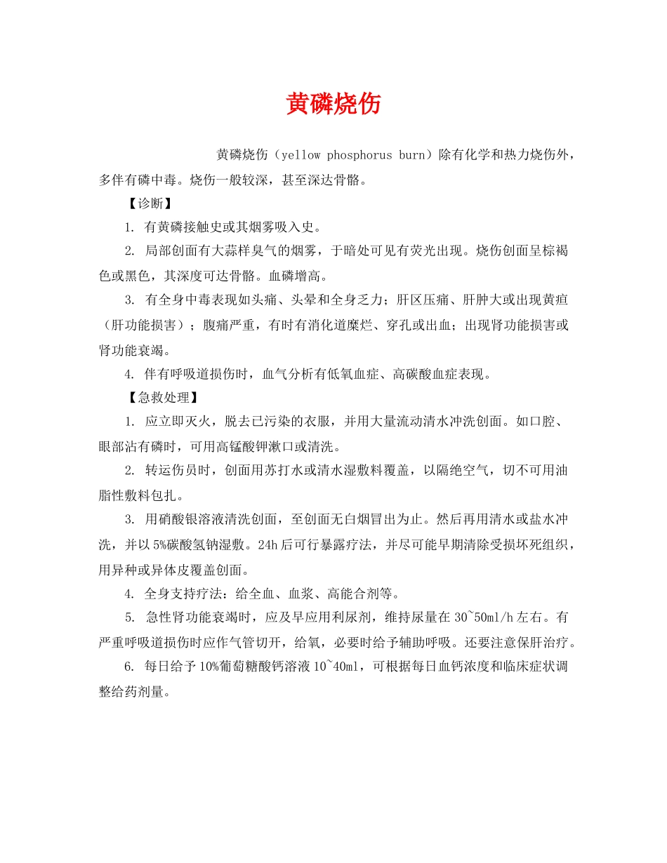 《工伤保险》之黄磷烧伤 _第1页