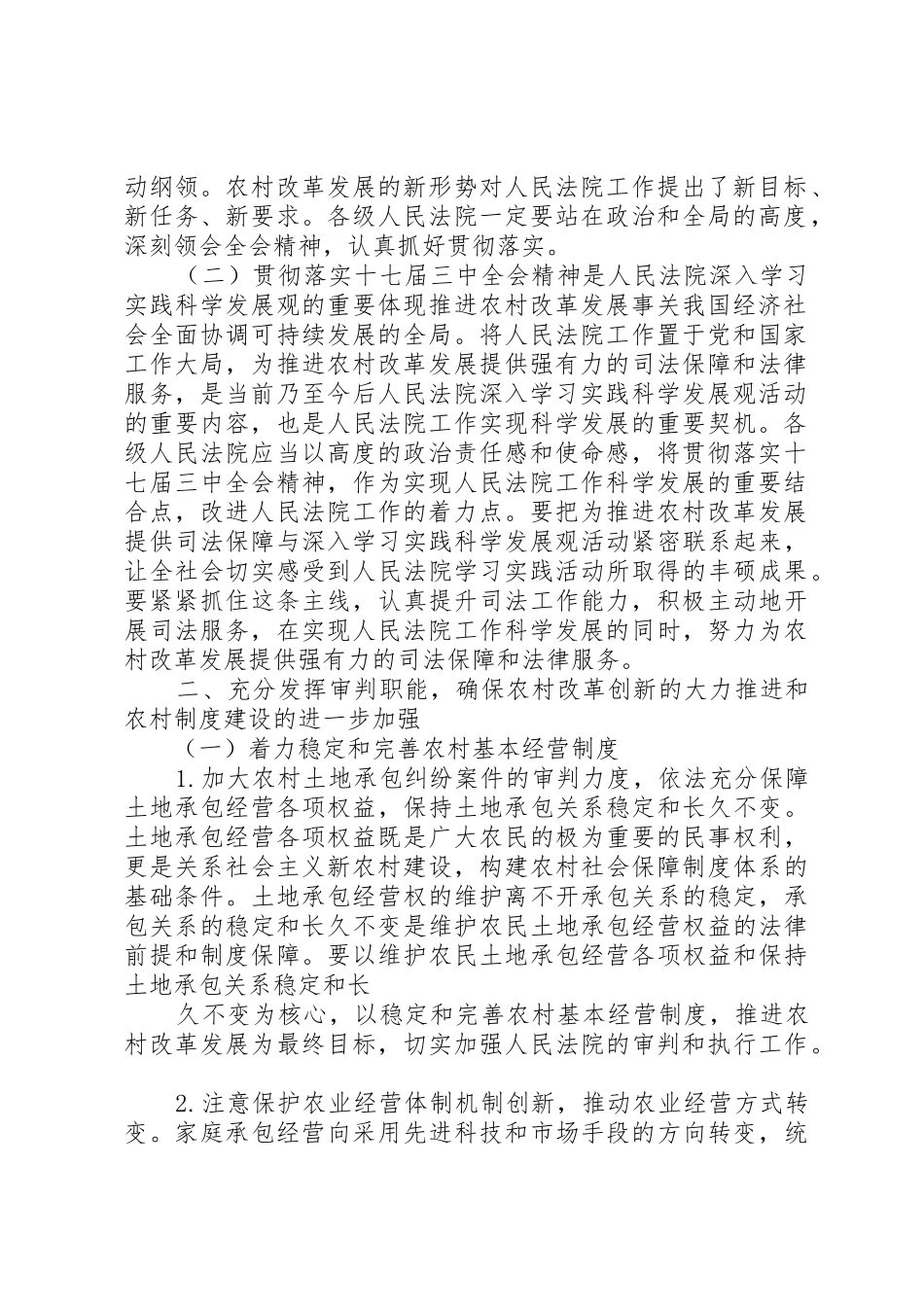 省高级人民法院关于为推进农村土地流转和集体林权规章制度改革提供司法保障的意见 _第2页