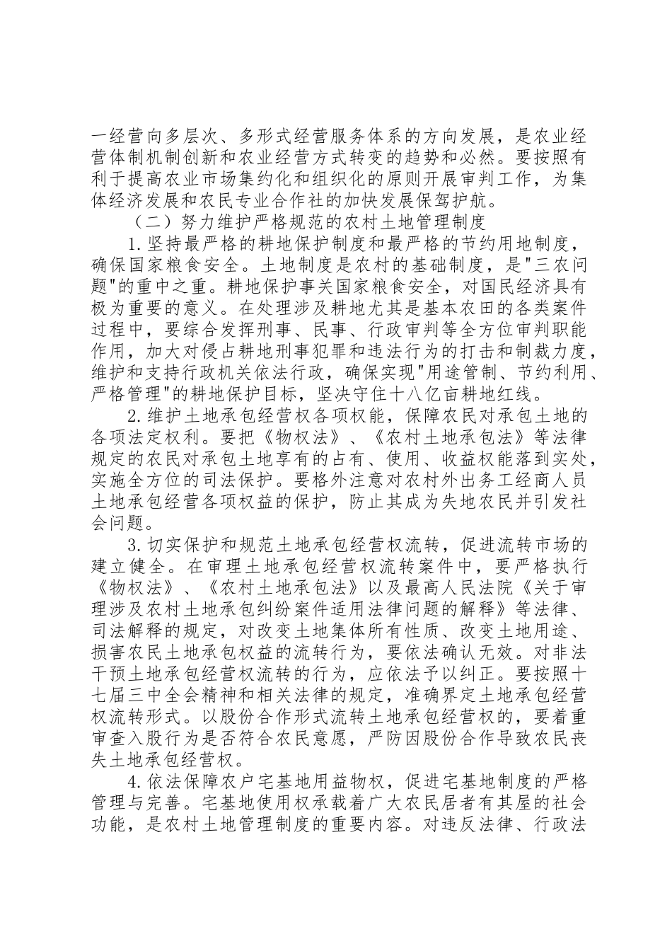 省高级人民法院关于为推进农村土地流转和集体林权规章制度改革提供司法保障的意见 _第3页