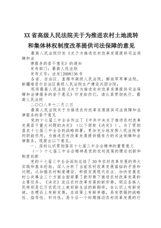 省高级人民法院关于为推进农村土地流转和集体林权规章制度改革提供司法保障的意见 