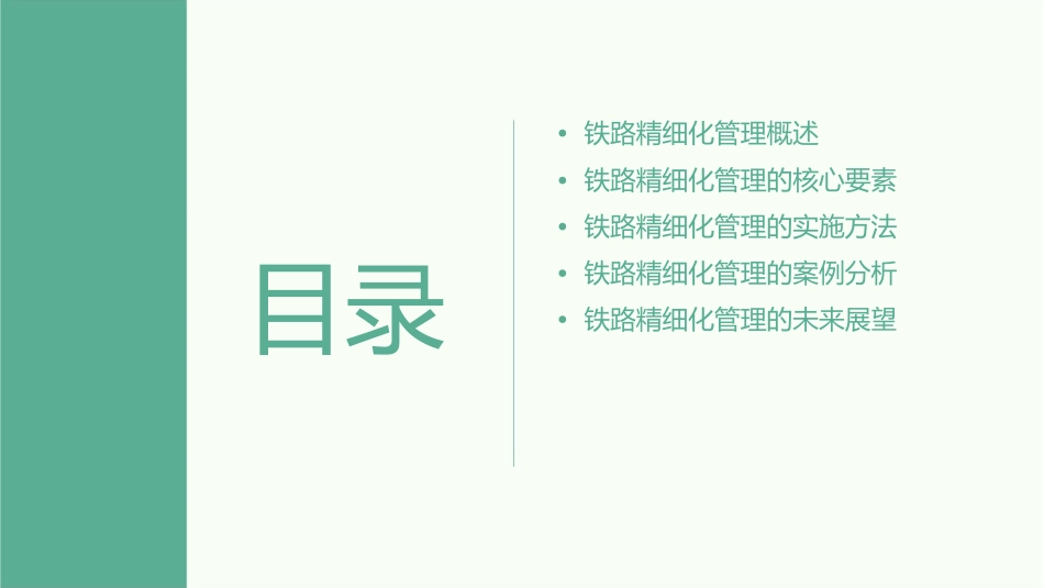 铁路精细化管理课件_第2页