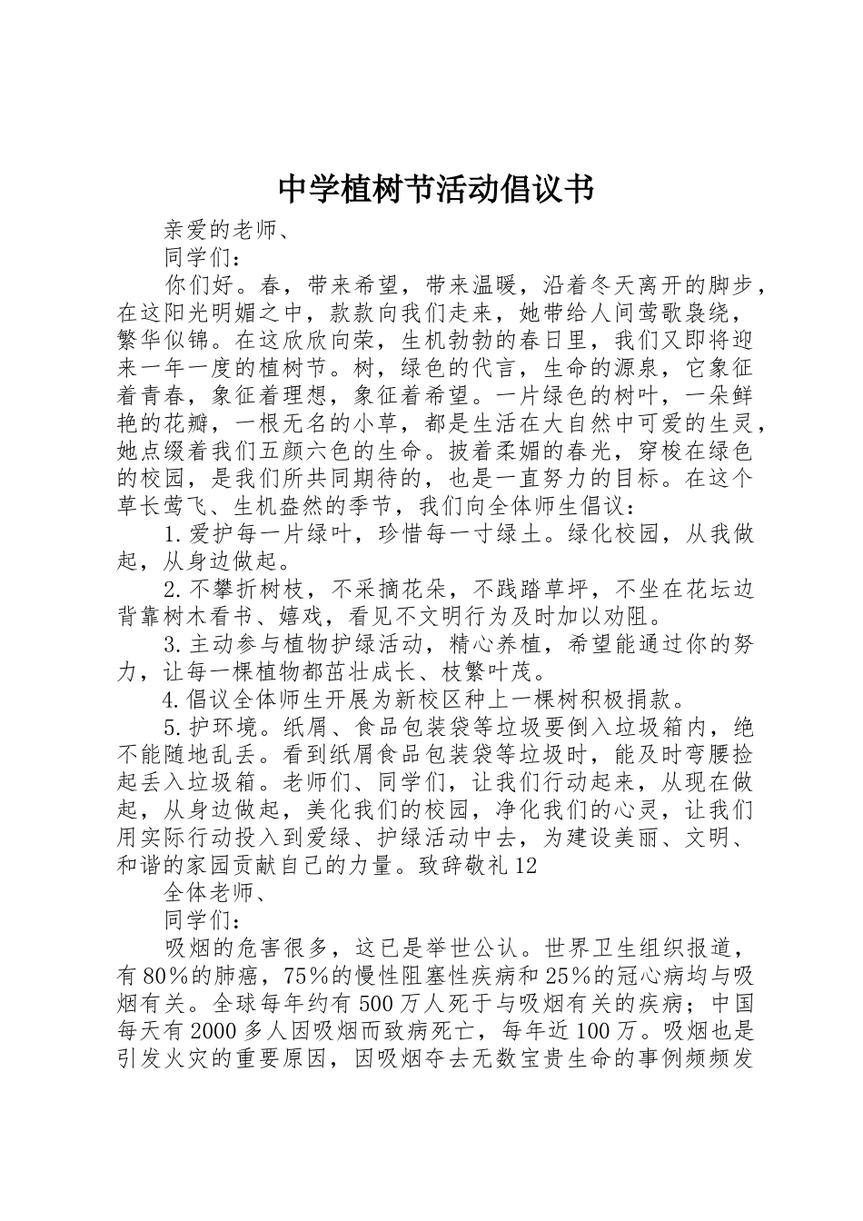 中学植树节活动倡议书范文_第1页