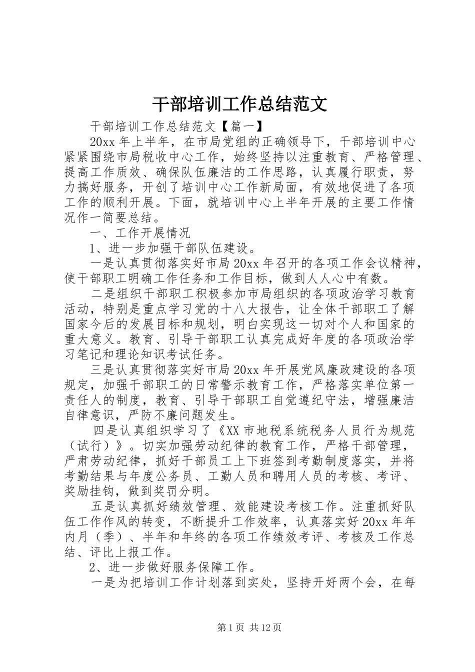 干部培训工作总结范文_第1页