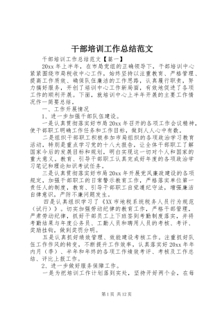 干部培训工作总结范文