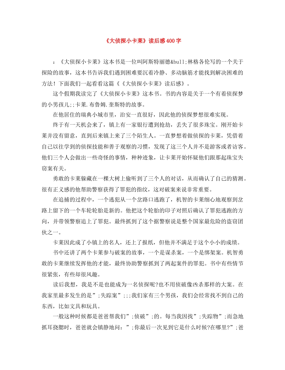 《大侦探小卡莱》读后感400字 _第1页
