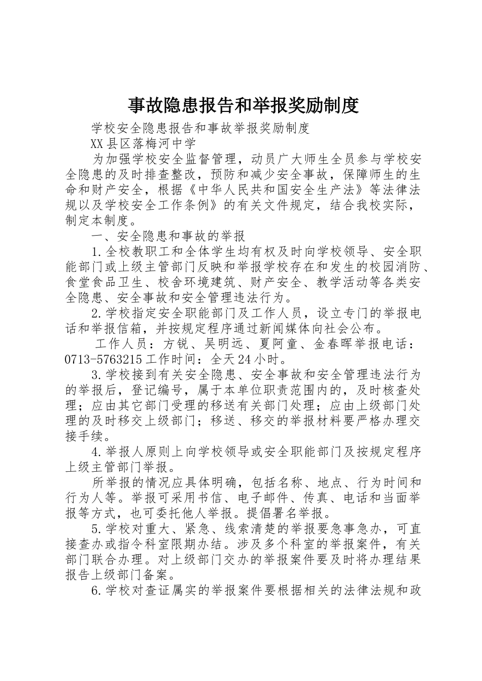 事故隐患报告和举报奖励规章制度细则_第1页