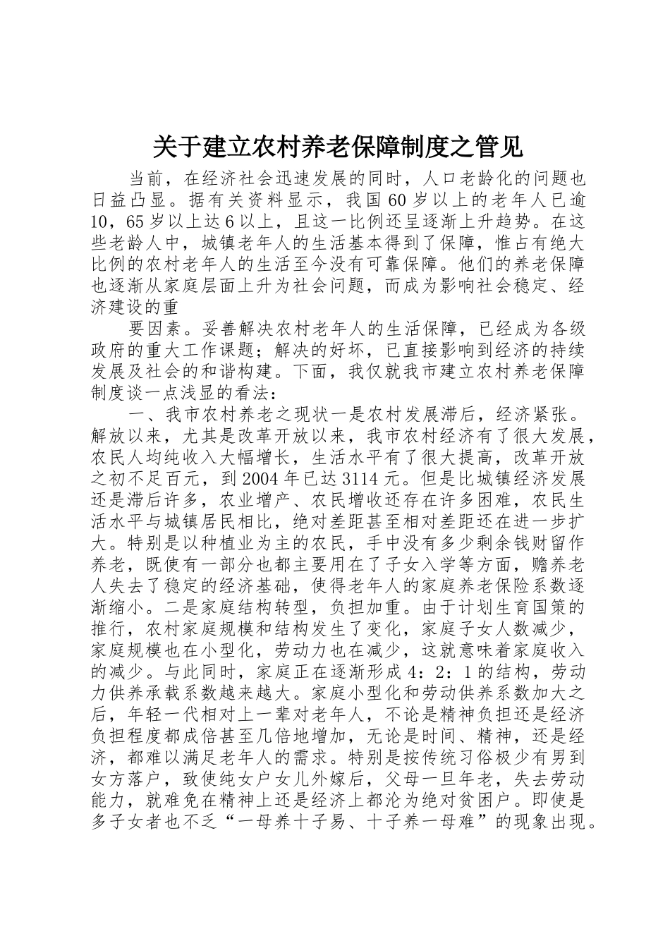 关于建立农村养老保障规章制度之管见 _第1页