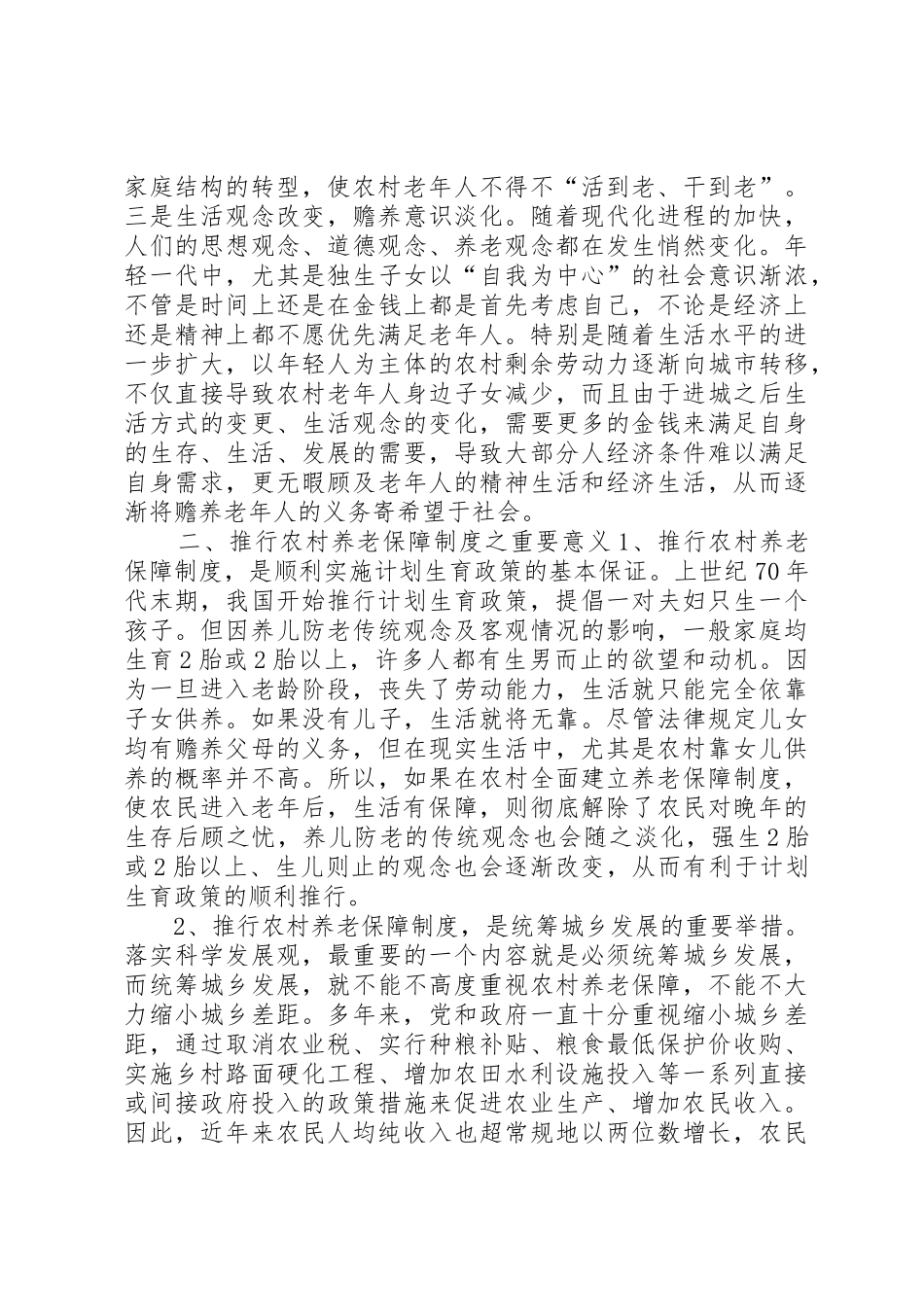 关于建立农村养老保障规章制度之管见 _第2页