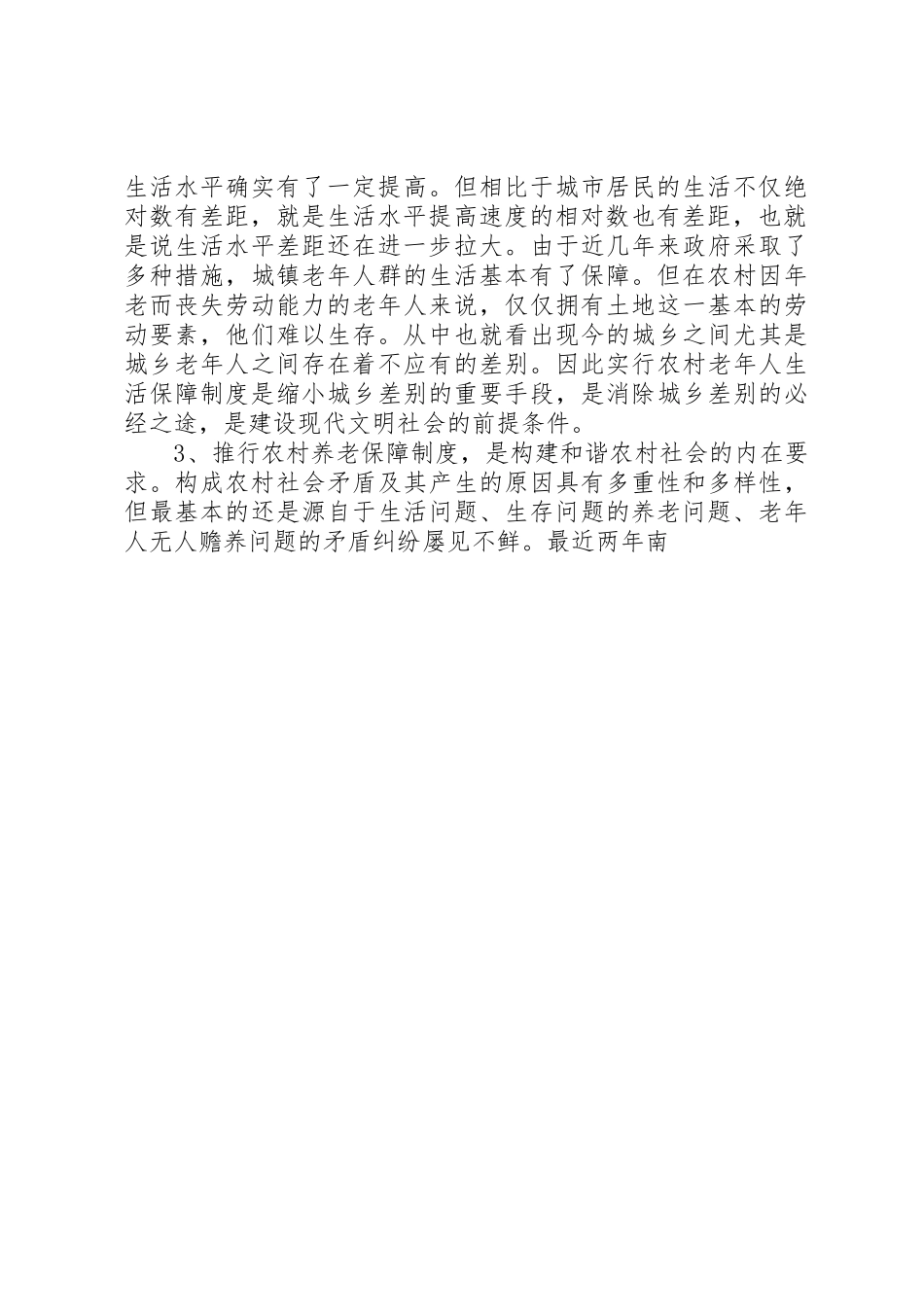 关于建立农村养老保障规章制度之管见 _第3页
