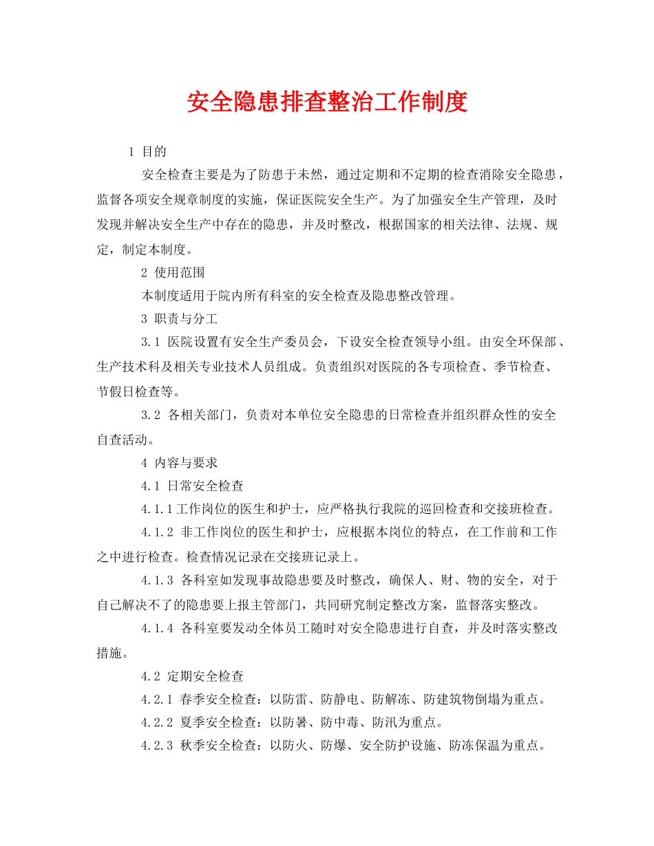 《安全管理制度》之安全隐患排查整治工作制度 _第1页