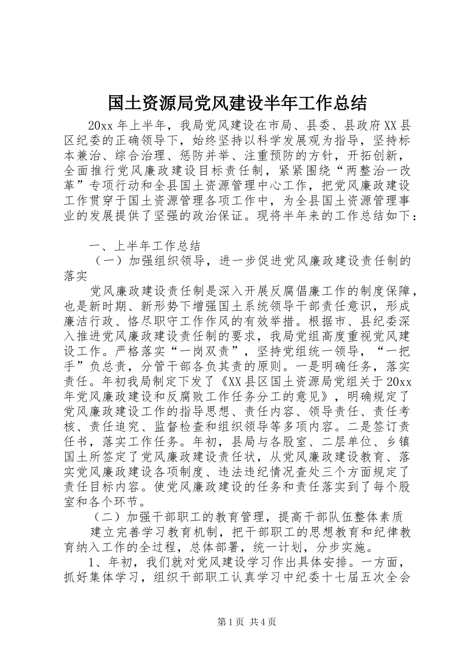 国土资源局党风建设半年工作总结_第1页