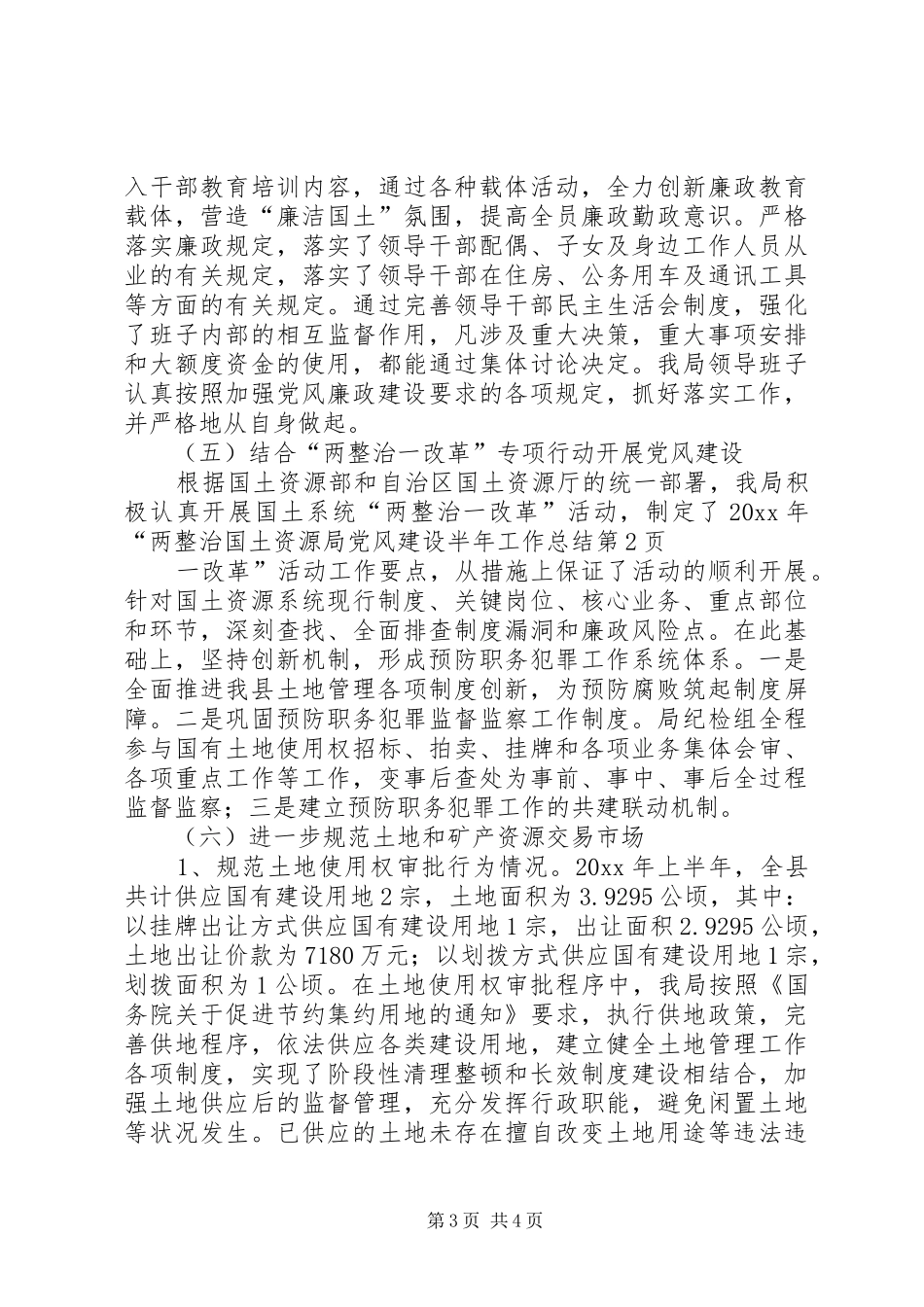 国土资源局党风建设半年工作总结_第3页