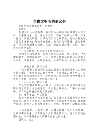 争做文明者的倡议书范文