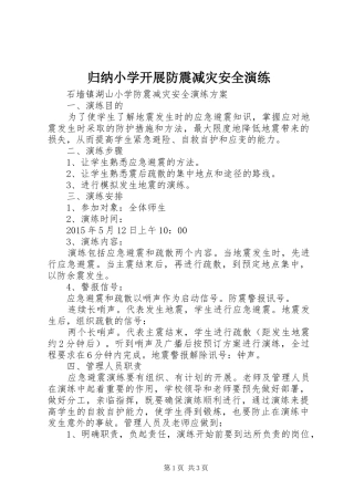 归纳小学开展防震减灾安全演练