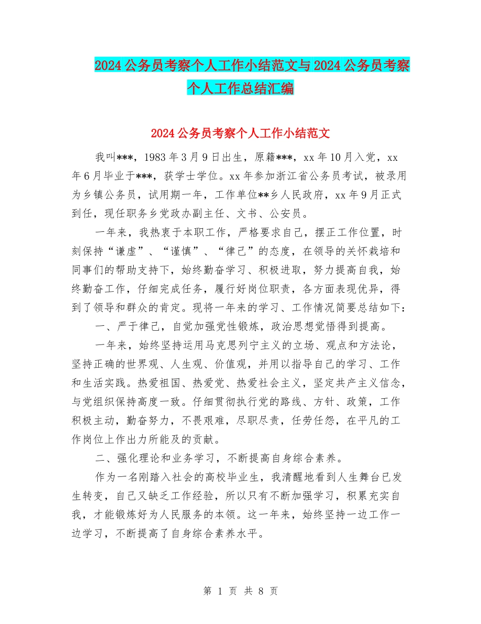 2024公务员考察个人工作小结范文与2024公务员考察个人工作总结汇编_第1页